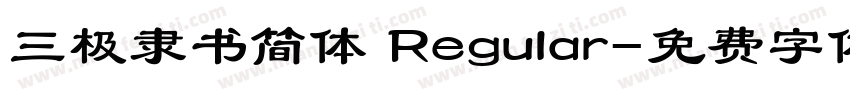 三极隶书简体 Regular字体转换